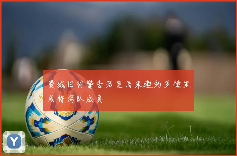 曼城旧将警告若皇马来邀约罗德里或将离队成真