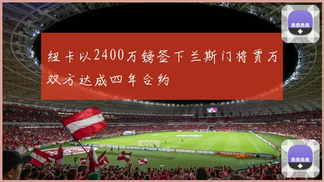 纽卡以2400万镑签下兰斯门将贾万双方达成四年合约