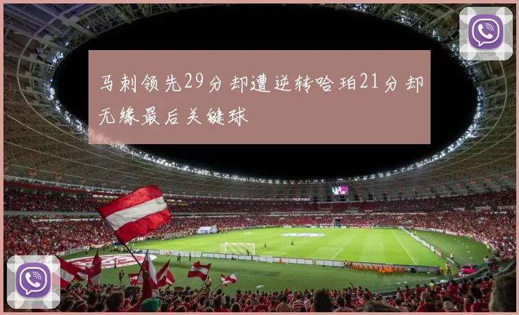 马刺领先29分却遭逆转哈珀21分却无缘最后关键球