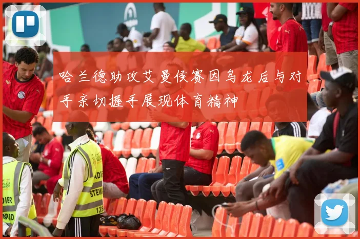 哈兰德助攻艾曼侯赛因乌龙后与对手亲切握手展现体育精神