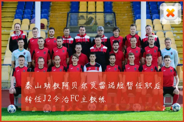泰山助教阿贝尔莫雷诺短暂任职后转任J2今治FC主教练